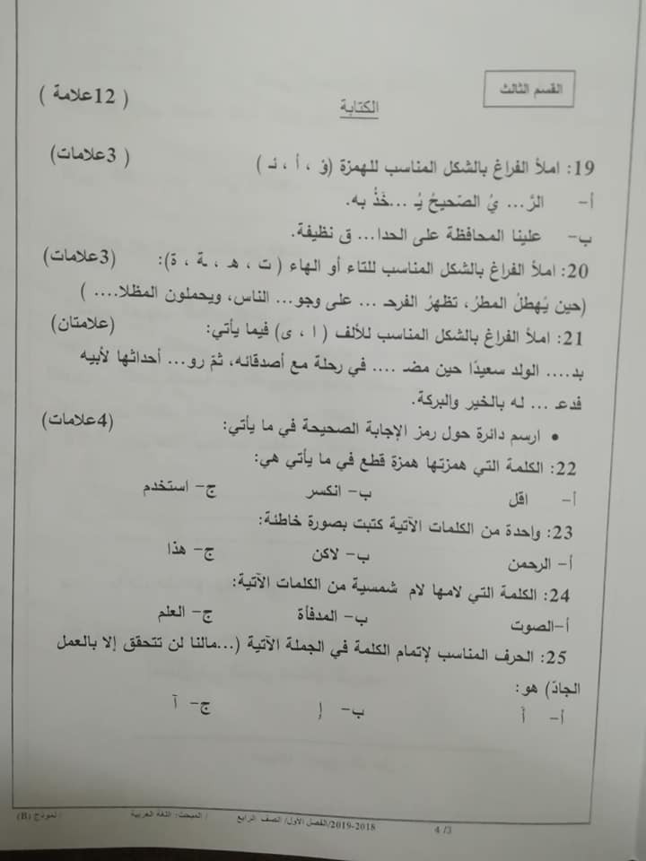 NDYzNzMxMQ776 نموذج B وكالة امتحان اللغة العربية النهائي للصف الرابع الفصل الاول 2018